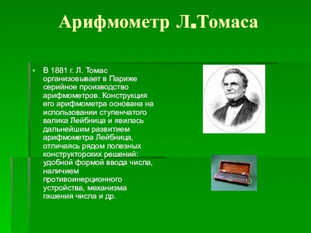 Арифмометр Л.Томаса В 1881 г. Л. Томас организовывает в Париже серийное производство