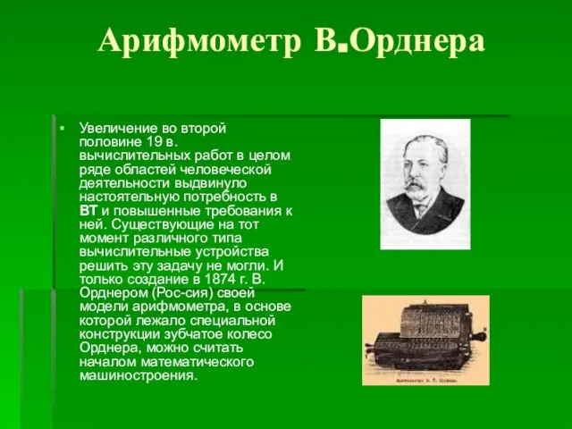 Арифмометр В.Орднера Увеличение во второй половине 19 в. вычислительных работ в целом