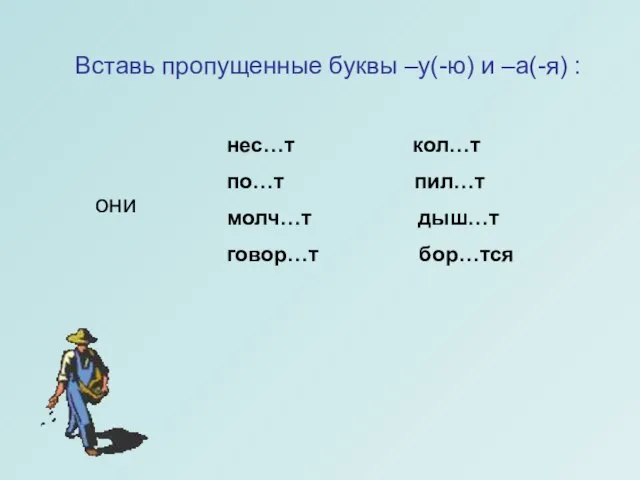 нес…т кол…т по…т пил…т молч…т дыш…т говор…т бор…тся они Вставь пропущенные буквы –у(-ю) и –а(-я) :