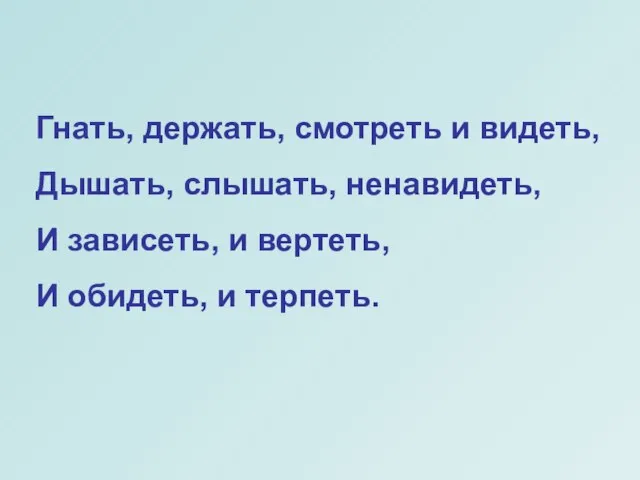 Гнать, держать, смотреть и видеть, Дышать, слышать, ненавидеть, И зависеть, и вертеть, И обидеть, и терпеть.