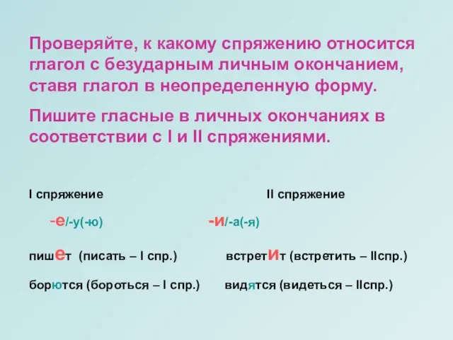 Проверяйте, к какому спряжению относится глагол с безударным личным окончанием, ставя глагол