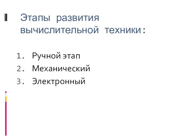 Этапы развития вычислительной техники: Ручной этап Механический Электронный