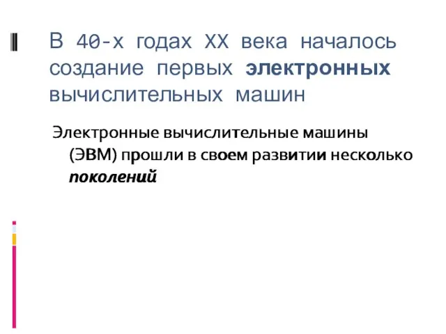 В 40-х годах XX века началось создание первых электронных вычислительных машин Электронные