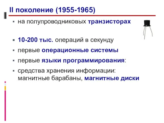 на полупроводниковых транзисторах 10-200 тыс. операций в секунду первые операционные системы первые