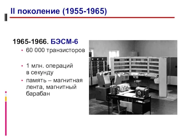 1965-1966. БЭСМ-6 60 000 транзисторов 1 млн. операций в секунду память –