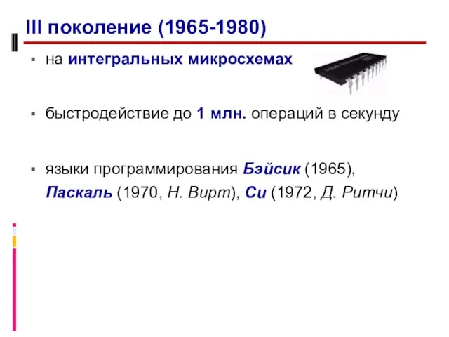 на интегральных микросхемах быстродействие до 1 млн. операций в секунду языки программирования