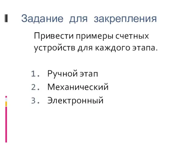 Задание для закрепления Ручной этап Механический Электронный Привести примеры счетных устройств для каждого этапа.