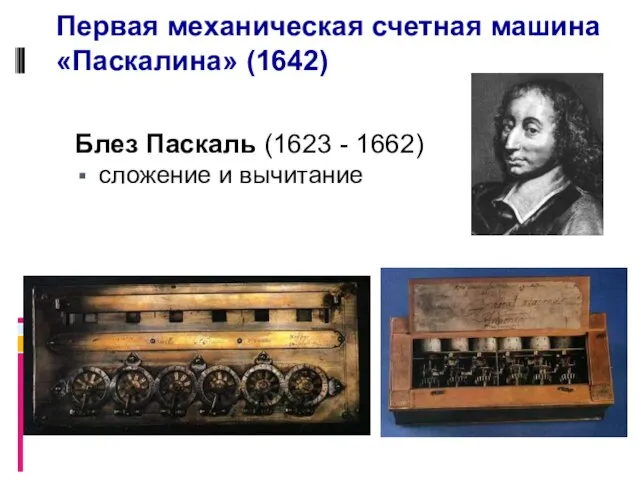 Блез Паскаль (1623 - 1662) сложение и вычитание Первая механическая счетная машина«Паскалина» (1642)