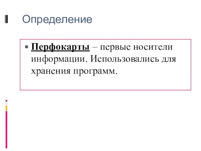 Определение Перфокарты – первые носители информации. Использовались для хранения программ.