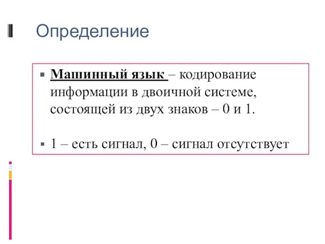 Определение Машинный язык – кодирование информации в двоичной системе, состоящей из двух