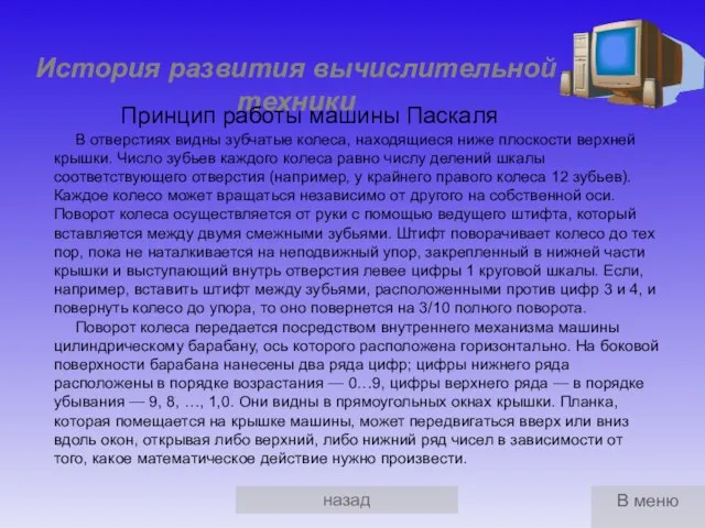 назад История развития вычислительной техники Принцип работы машины Паскаля В отверстиях видны