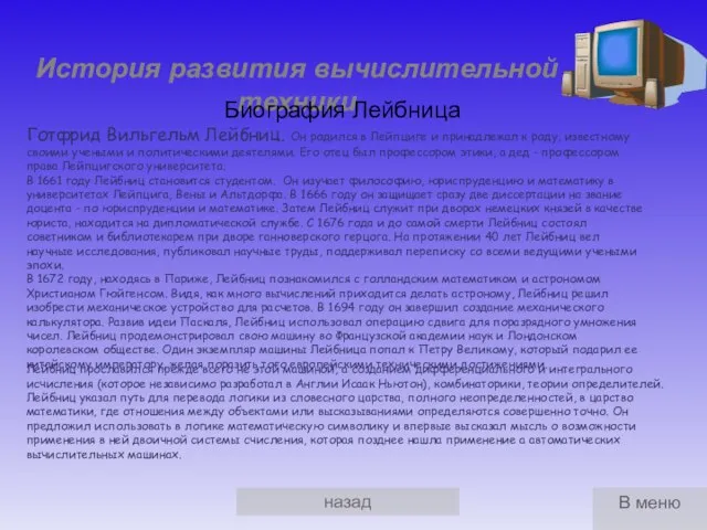 назад История развития вычислительной техники Биография Лейбница Лейбниц прославился прежде всего не