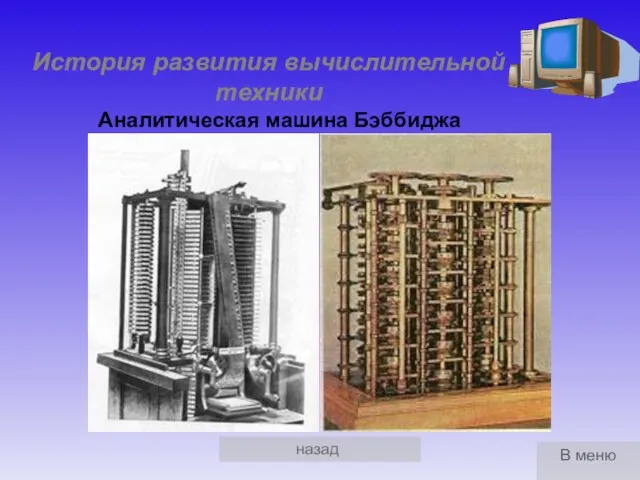 назад История развития вычислительной техники Аналитическая машина Бэббиджа В меню