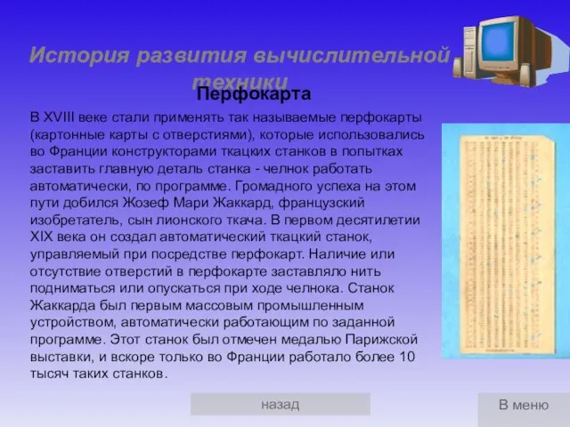 назад История развития вычислительной техники Перфокарта В XVIII веке стали применять так