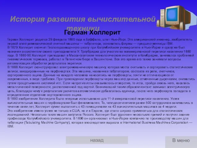 назад История развития вычислительной техники Герман Холлерит родился 29 февраля 1860 года