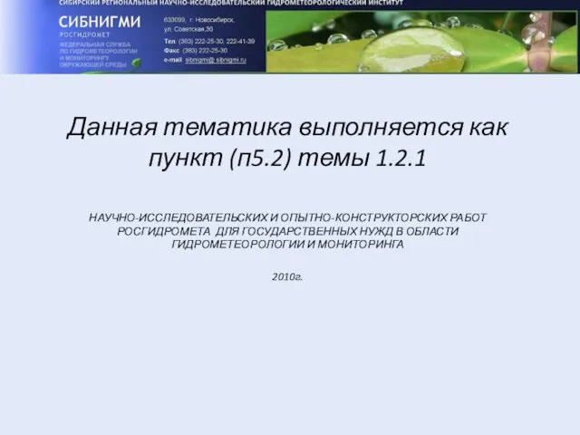 Данная тематика выполняется как пункт (п5.2) темы 1.2.1 НАУЧНО-ИССЛЕДОВАТЕЛЬСКИХ И ОПЫТНО-КОНСТРУКТОРСКИХ РАБОТ