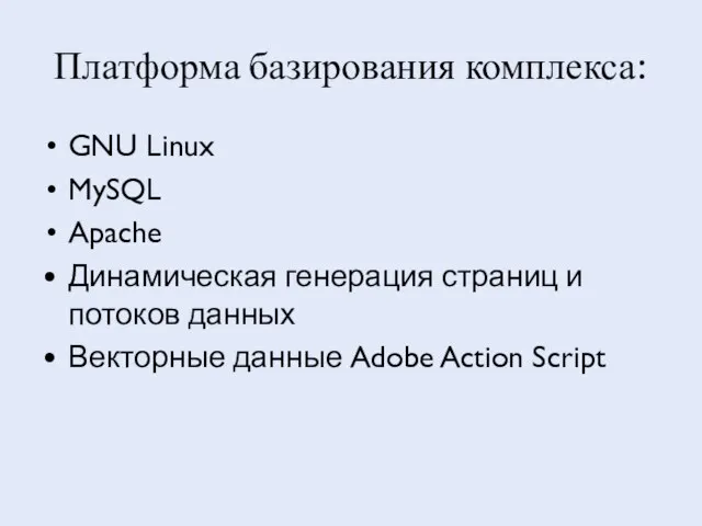 Платформа базирования комплекса: GNU Linux MySQL Apache Динамическая генерация страниц и потоков