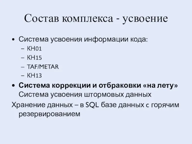 Состав комплекса - усвоение Система усвоения информации кода: КН01 КН15 TAF/METAR КН13