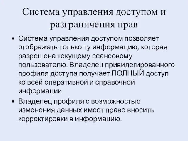 Система управления доступом и разграничения прав Система управления доступом позволяет отображать только