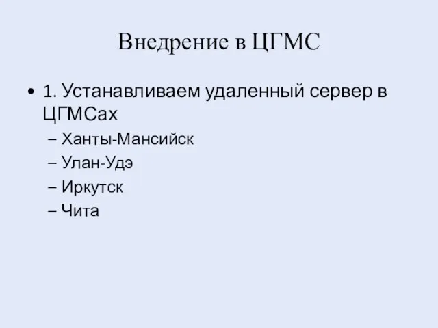 Внедрение в ЦГМС 1. Устанавливаем удаленный сервер в ЦГМСах Ханты-Мансийск Улан-Удэ Иркутск Чита
