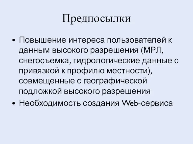 Предпосылки Повышение интереса пользователей к данным высокого разрешения (МРЛ, снегосъемка, гидрологические данные