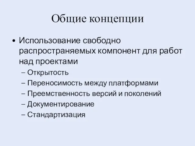 Общие концепции Использование свободно распространяемых компонент для работ над проектами Открытость Переносимость