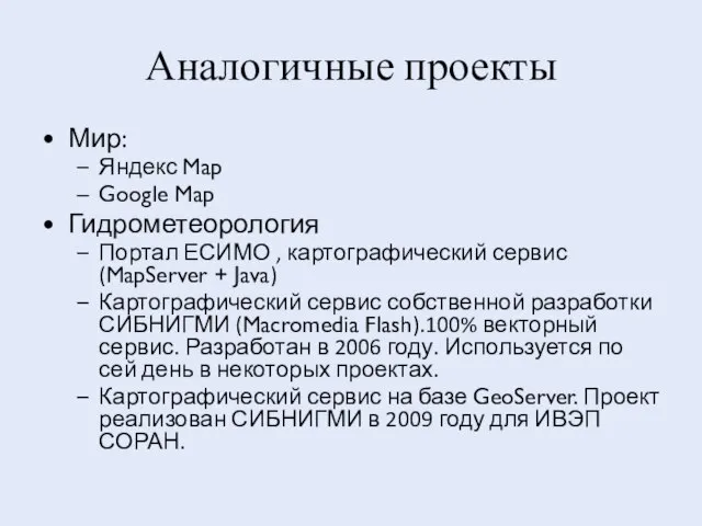 Аналогичные проекты Мир: Яндекс Map Google Map Гидрометеорология Портал ЕСИМО , картографический