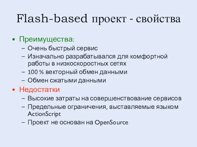 Преимущества: Очень быстрый сервис Изначально разрабатывался для комфортной работы в низкоскоростных сетях