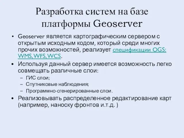 Разработка систем на базе платформы Geoserver Geoserver является картографическим сервером с открытым
