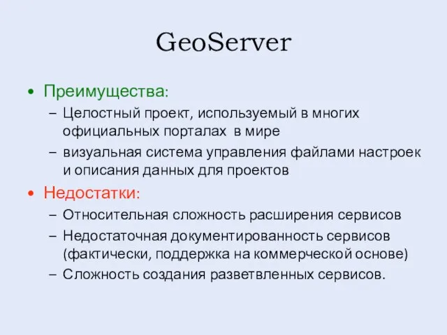 GeoServer Преимущества: Целостный проект, используемый в многих официальных порталах в мире визуальная