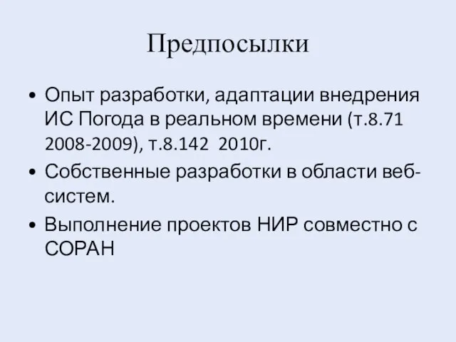 Предпосылки Опыт разработки, адаптации внедрения ИС Погода в реальном времени (т.8.71 2008-2009),