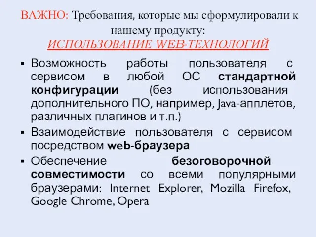 ВАЖНО: Требования, которые мы сформулировали к нашему продукту: ИСПОЛЬЗОВАНИЕ WEB-ТЕХНОЛОГИЙ Возможность работы