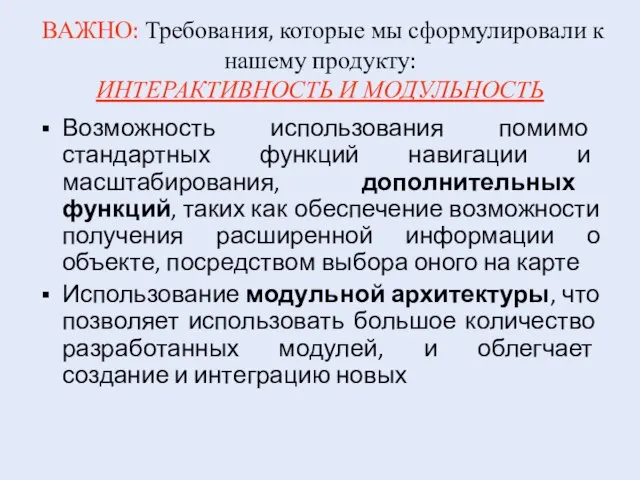 ВАЖНО: Требования, которые мы сформулировали к нашему продукту: ИНТЕРАКТИВНОСТЬ И МОДУЛЬНОСТЬ Возможность