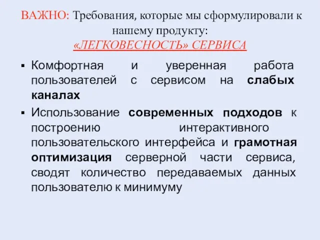 ВАЖНО: Требования, которые мы сформулировали к нашему продукту: «ЛЕГКОВЕСНОСТЬ» СЕРВИСА Комфортная и