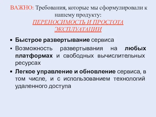 ВАЖНО: Требования, которые мы сформулировали к нашему продукту: ПЕРЕНОСИМОСТЬ И ПРОСТОТА ЭКСПЛУАТАЦИИ