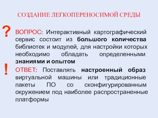 СОЗДАНИЕ ЛЕГКОПЕРЕНОСИМОЙ СРЕДЫ ВОПРОС: Интерактивный картографический сервис состоит из большого количества библиотек