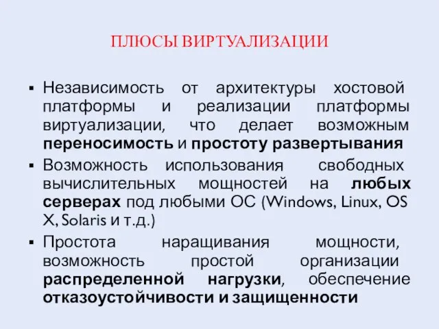 ПЛЮСЫ ВИРТУАЛИЗАЦИИ Независимость от архитектуры хостовой платформы и реализации платформы виртуализации, что