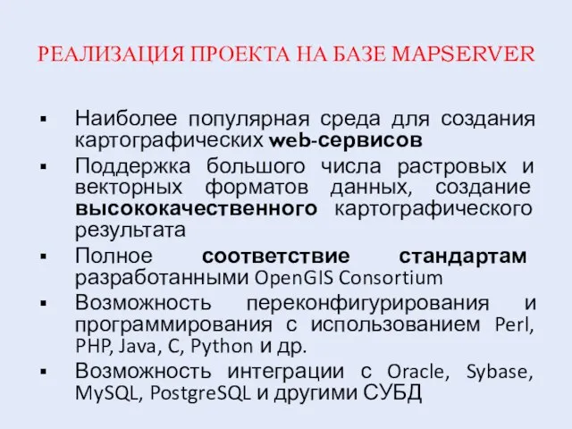 РЕАЛИЗАЦИЯ ПРОЕКТА НА БАЗЕ MAPSERVER Наиболее популярная среда для создания картографических web-сервисов