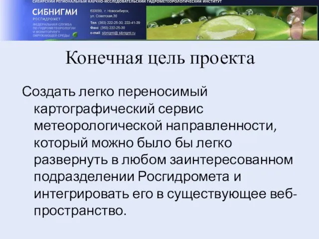 Конечная цель проекта Создать легко переносимый картографический сервис метеорологической направленности, который можно