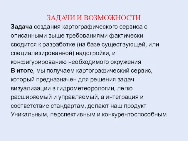 ЗАДАЧИ И ВОЗМОЖНОСТИ Задача создания картографического сервиса с описанными выше требованиями фактически