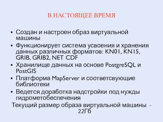 В НАСТОЯЩЕЕ ВРЕМЯ Создан и настроен образ виртуальной машины Функционирует система усвоения