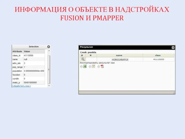 ИНФОРМАЦИЯ О ОБЪЕКТЕ В НАДСТРОЙКАХ FUSION И PMAPPER