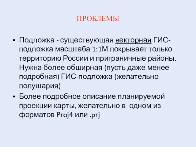 ПРОБЛЕМЫ Подложка - существующая векторная ГИС-подложка масштаба 1:1М покрывает только территорию России