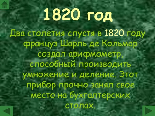 1820 год Два столетия спустя в 1820 году француз Шарль де Кольмар