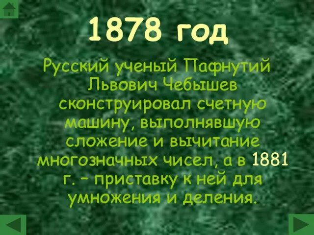 1878 год Русский ученый Пафнутий Львович Чебышев сконструировал счетную машину, выполнявшую сложение