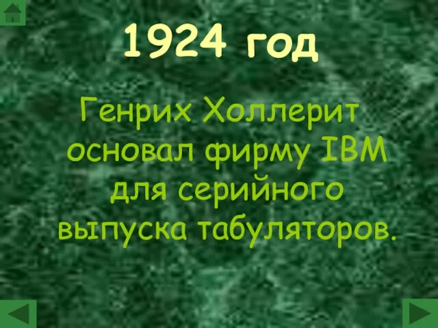 1924 год Генрих Холлерит основал фирму IBM для серийного выпуска табуляторов.