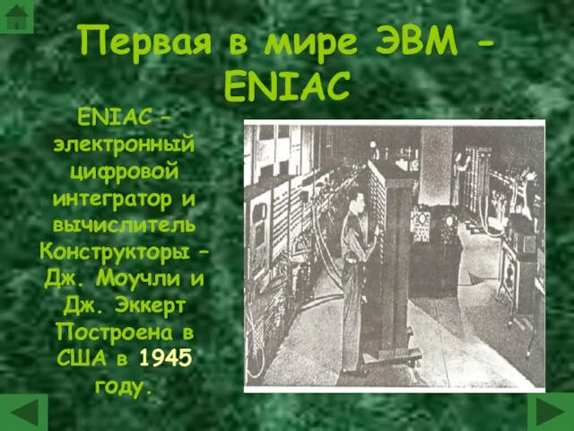 Первая в мире ЭВМ - ENIAC ENIAC – электронный цифровой интегратор и