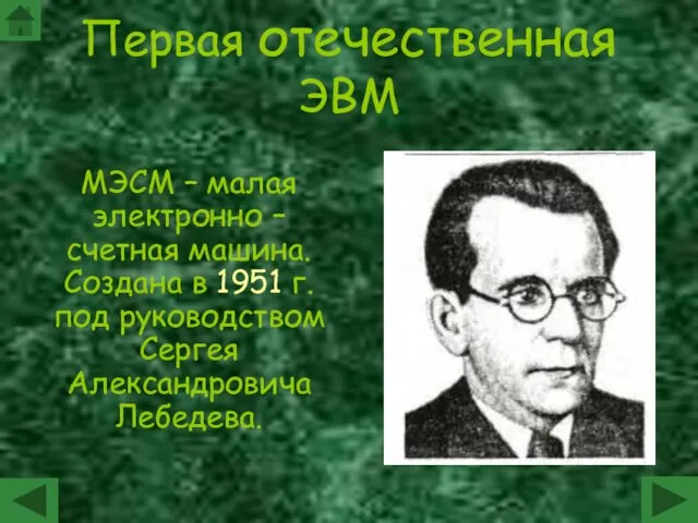 Первая отечественная ЭВМ МЭСМ – малая электронно – счетная машина. Создана в