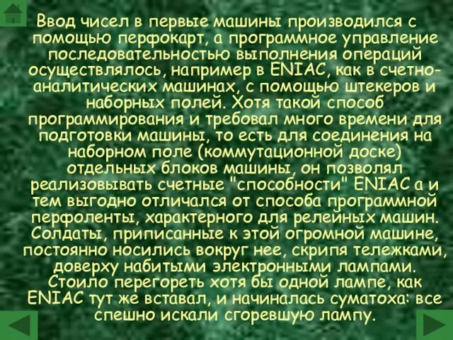 Ввод чисел в первые машины производился с помощью перфокарт, а программное управление