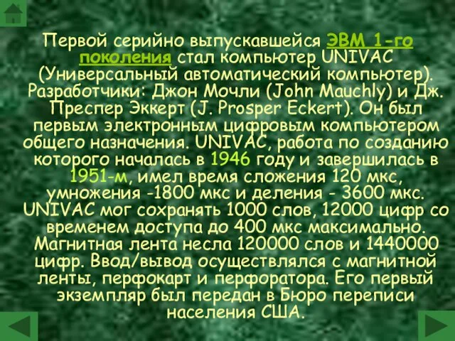 Первой серийно выпускавшейся ЭВМ 1-го поколения стал компьютер UNIVAC (Универсальный автоматический компьютер).